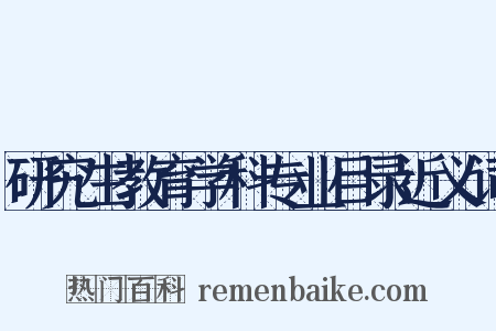 研究生教育学科专业目录近义词是什么意思的图片